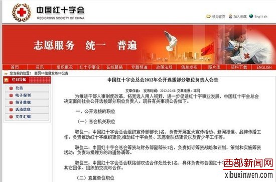 中国红会因公信力扫地将公选高管 含宣传部长等