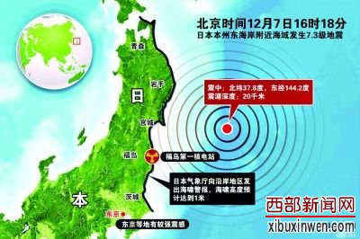 日本东北部地区7日下午发生7.3级地震,一度促使当局向太平洋沿岸地区发出海啸警报。去年“3·11”大地震部分受灾地区监测到1米高海啸,所幸暂无重大人员伤亡和财产损失报告。