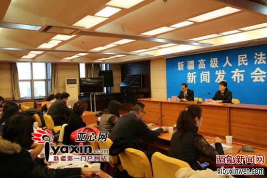新疆高级法院召开新闻发布会通报职务犯罪审判工作情况