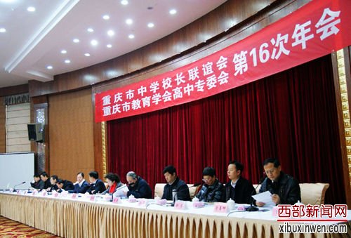 重庆市中学校长联谊会现场