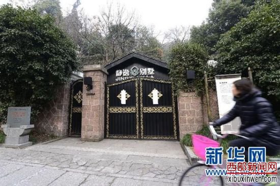 杭州西湖边葛岭路5号的静逸别墅已经关停(1月18日摄)。 新华社发 杭州西湖边葛岭路5号的静逸别墅已经关停(1月18日摄)。 新华社发