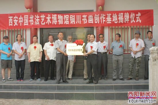 西安中国书法艺术博物馆铜川书画创作基地揭牌仪式现场