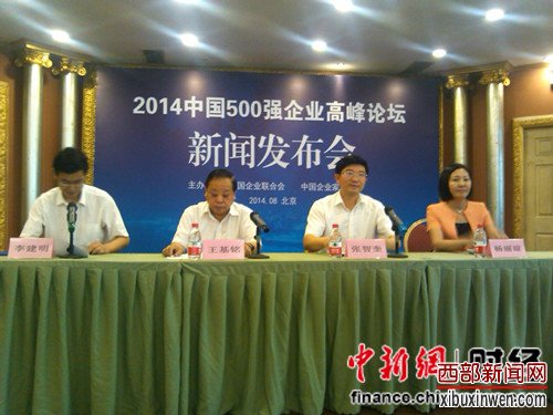 2014中国500强企业高峰论坛新闻发布会现场