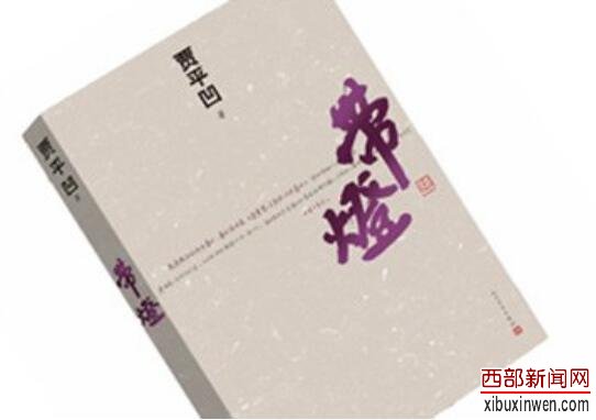 贾平凹《带灯》:与其不思进取,不如告老还乡