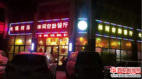 大嘴河马休闲自助餐厅