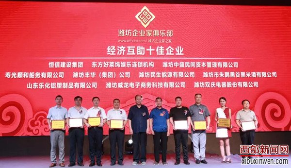 潍坊企业家俱乐部经济互助十佳企业