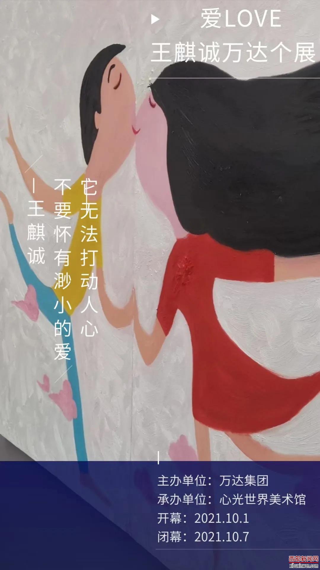 爱是心光:著名艺术家王麒诚成功举办“爱·LOVE”个展