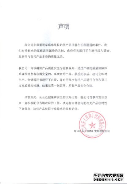可口可乐关于草莓味果粒奶优产品日前在长春遭遇的中毒事件的声明。 可口可乐关于草莓味果粒奶优产品日前在长春遭遇的中毒事件的声明。